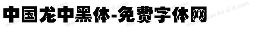 中国龙中黑体字体转换