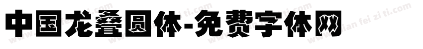 中国龙叠圆体字体转换