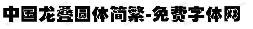 中国龙叠圆体简繁字体转换
