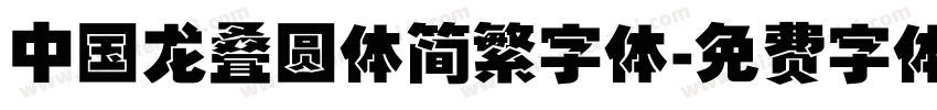 中国龙叠圆体简繁字体字体转换