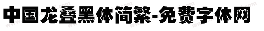 中国龙叠黑体简繁字体转换