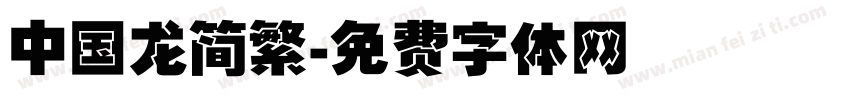 中国龙简繁字体转换