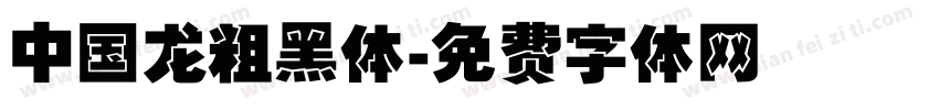 中国龙粗黑体字体转换