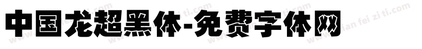 中国龙超黑体字体转换