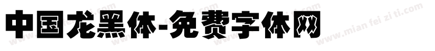 中国龙黑体字体转换