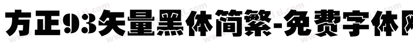 方正93矢量黑体简繁字体转换