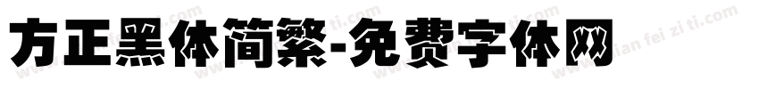 方正黑体简繁字体转换