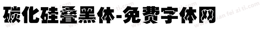 碳化硅叠黑体字体转换