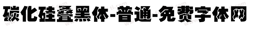 碳化硅叠黑体-普通字体转换