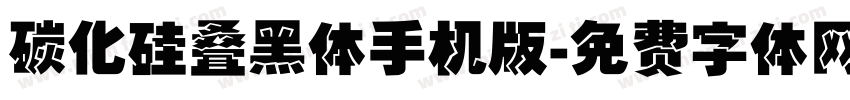 碳化硅叠黑体手机版字体转换