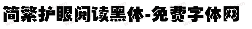 简繁护眼阅读黑体字体转换