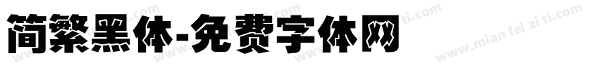 简繁黑体字体转换