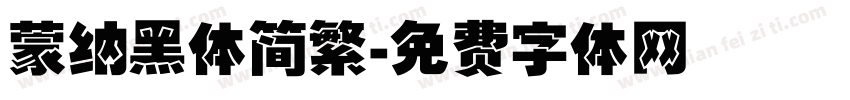 蒙纳黑体简繁字体转换