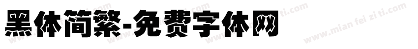 黑体简繁字体转换