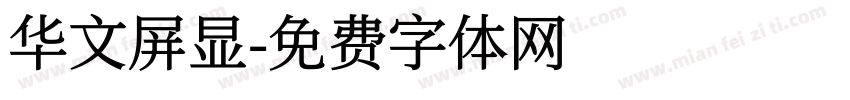 华文屏显字体转换