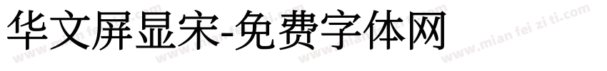 华文屏显宋字体转换
