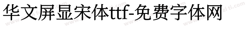 华文屏显宋体ttf字体转换