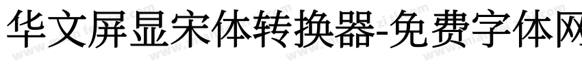 华文屏显宋体转换器字体转换