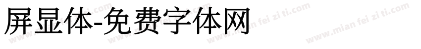 屏显体字体转换