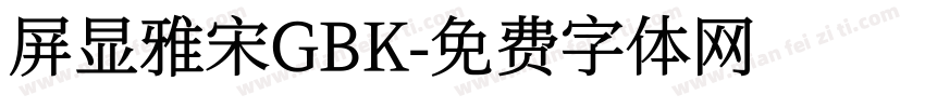 屏显雅宋GBK字体转换