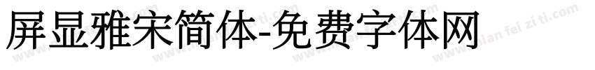屏显雅宋简体字体转换