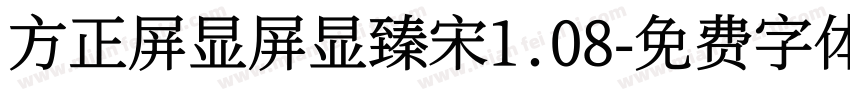 方正屏显屏显臻宋1.08字体转换
