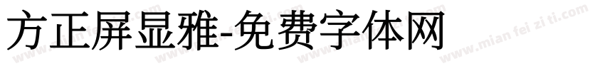方正屏显雅字体转换