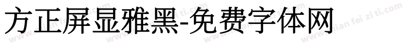 方正屏显雅黑字体转换