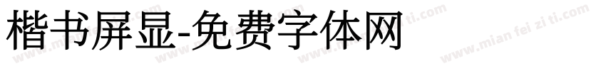 楷书屏显字体转换