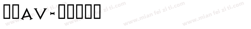 欧美AV字体转换
