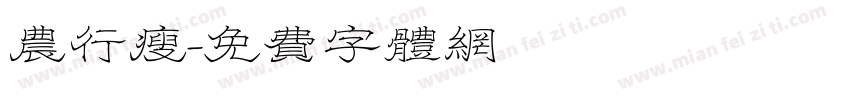 农行瘦字体转换