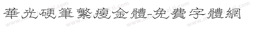 华光硬笔繁瘦金体字体转换