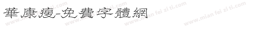 华康瘦字体转换