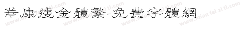 华康瘦金体繁字体转换