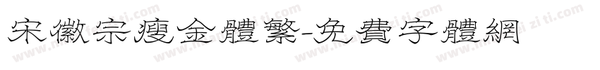 宋徽宗瘦金体繁字体转换
