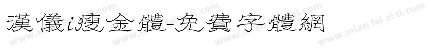 汉仪i瘦金体字体转换