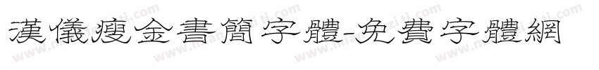 汉仪瘦金书简字体字体转换