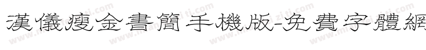 汉仪瘦金书简手机版字体转换