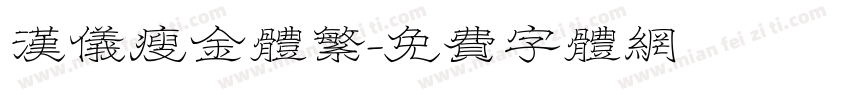 汉仪瘦金体繁字体转换