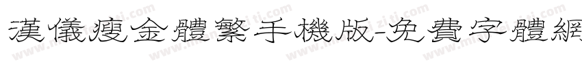 汉仪瘦金体繁手机版字体转换