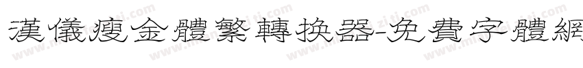 汉仪瘦金体繁转换器字体转换
