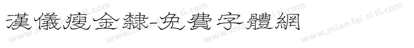 汉仪瘦金隶字体转换