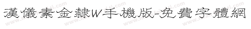 汉仪素金隶W手机版字体转换