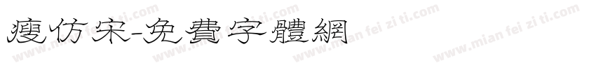 瘦仿宋字体转换