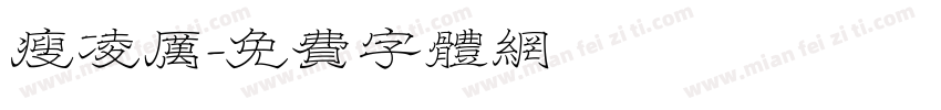 瘦凌厉字体转换