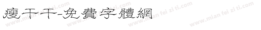 瘦干干字体转换