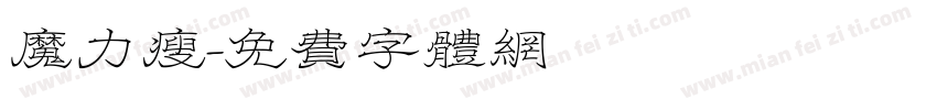 魔力瘦字体转换