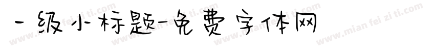 一级小标题字体转换