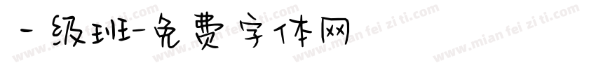 一级班字体转换