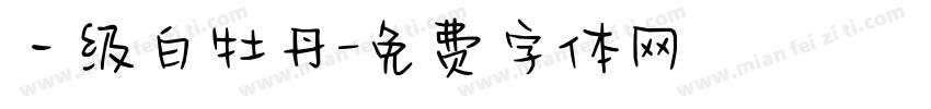 一级白牡丹字体转换